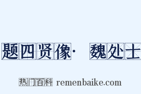 题四贤像·魏处士是什么意思的图片